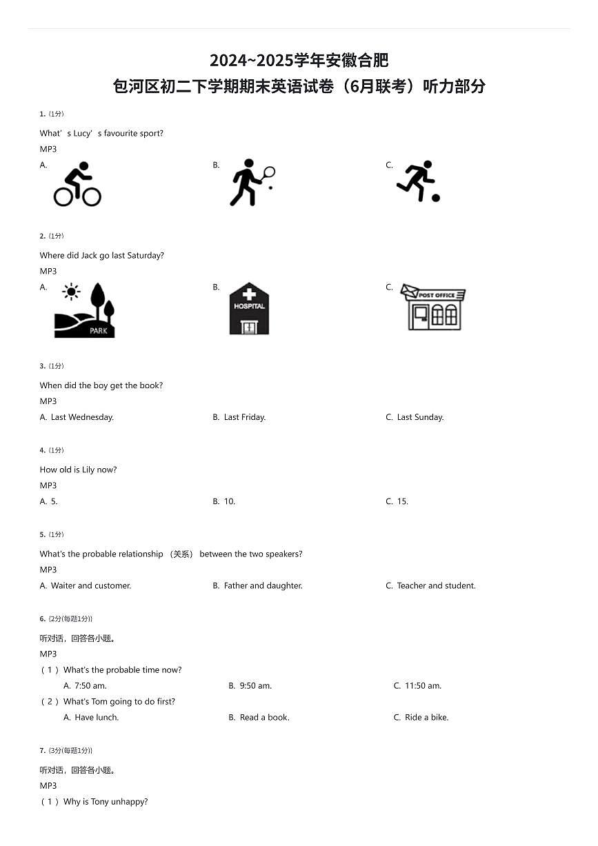 2024~2025学年安徽合肥包河区初二下学期期末英语试卷（6月联考）听力部分（有答案解析）第1页