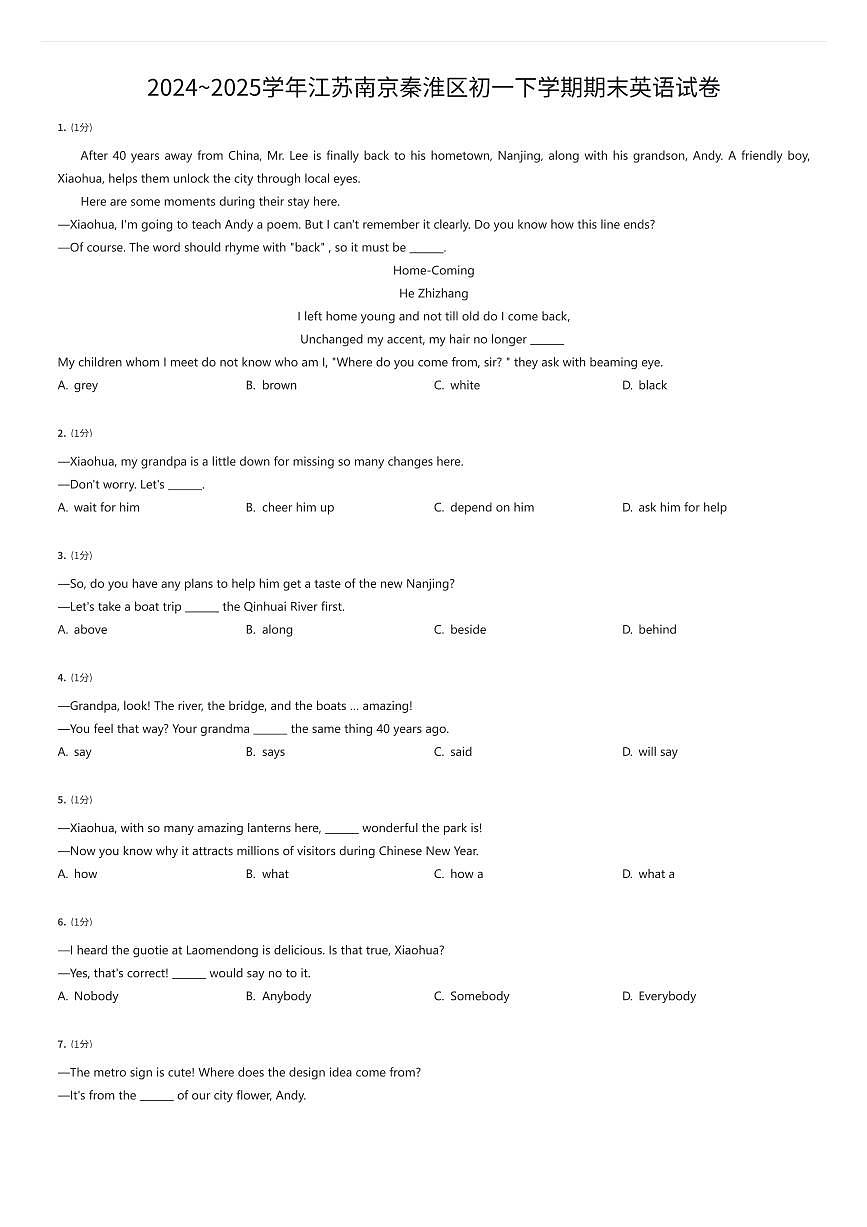 2024~2025学年江苏南京秦淮区初一下学期期末英语试卷（有答案解析）第1页
