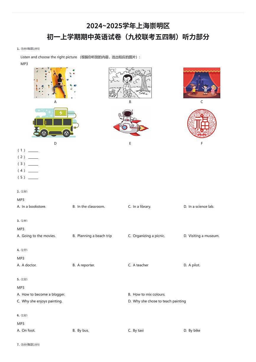 2024~2025学年上海崇明区初一上学期期中英语试卷（九校联考五四制）听力部分（有答案解析）第1页