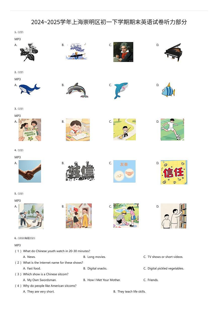 2024~2025学年上海崇明区初一下学期期末英语试卷听力部分（有答案解析）第1页