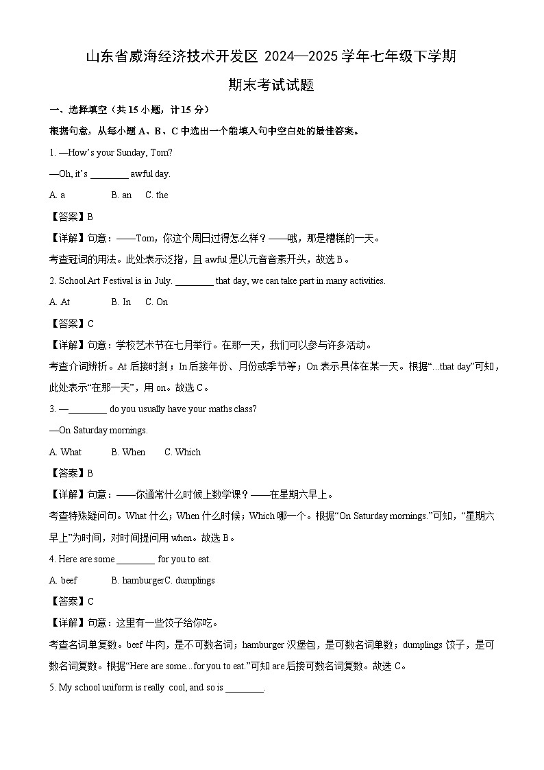 【英语】山东省威海经济技术开发区2024—2025学年七年级下学期期末考试试题（解析版）第1页