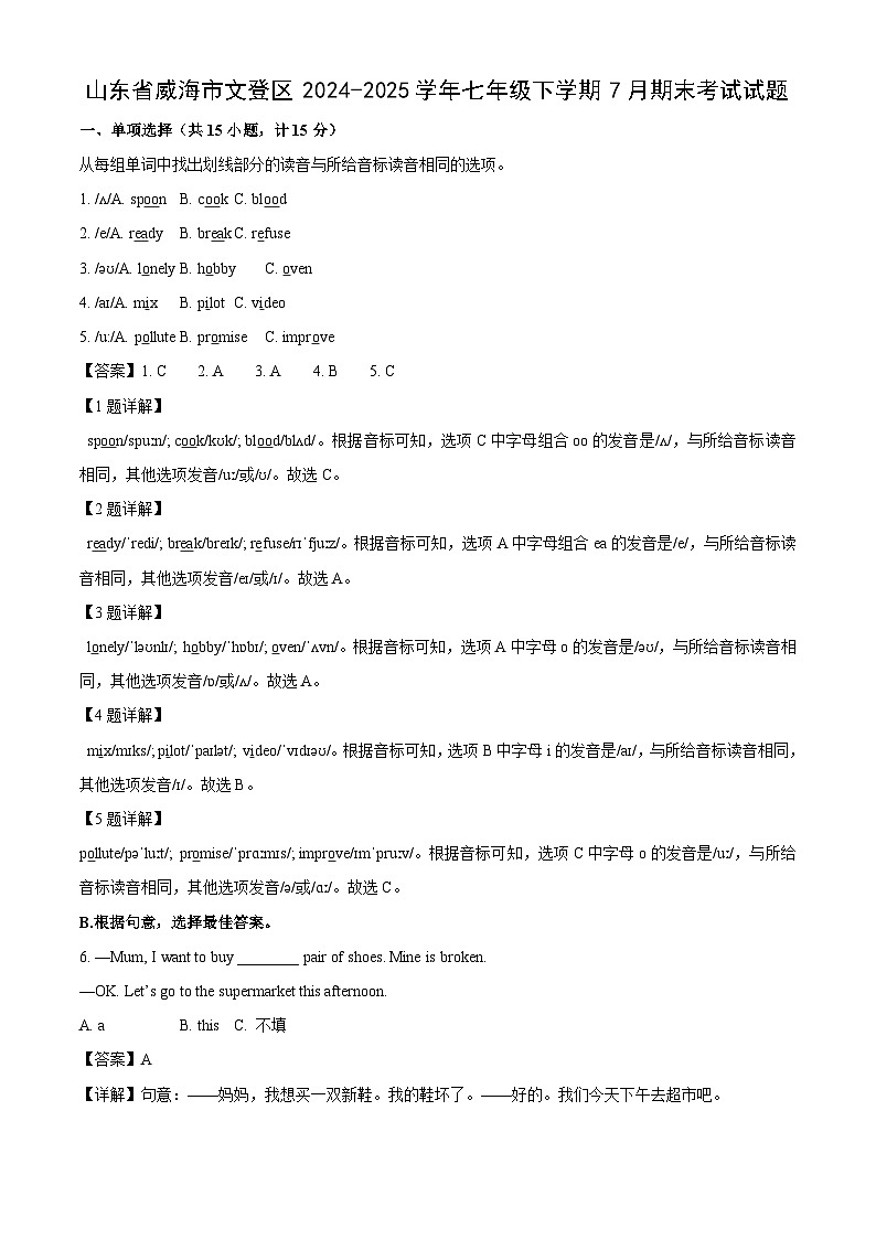 【英语】山东省威海市文登区2024-2025学年七年级下学期7月期末考试试题（解析版）第1页