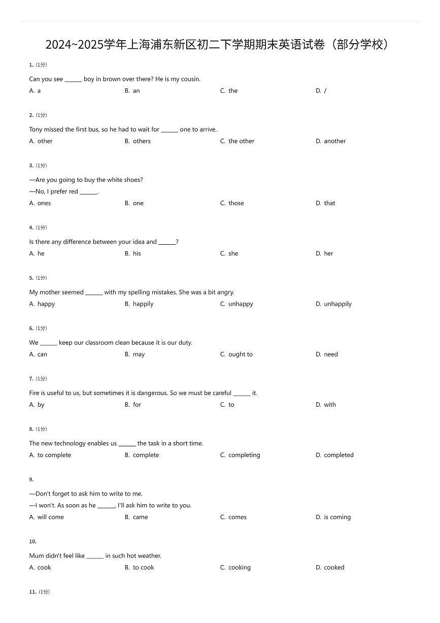 2024~2025学年上海浦东新区初二下学期期末英语试卷（部分学校）（有答案解析）第1页