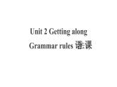 外研版（2024）英語八年級上冊Unit 2 Getting along Grammar rules語法 課件（含視頻）