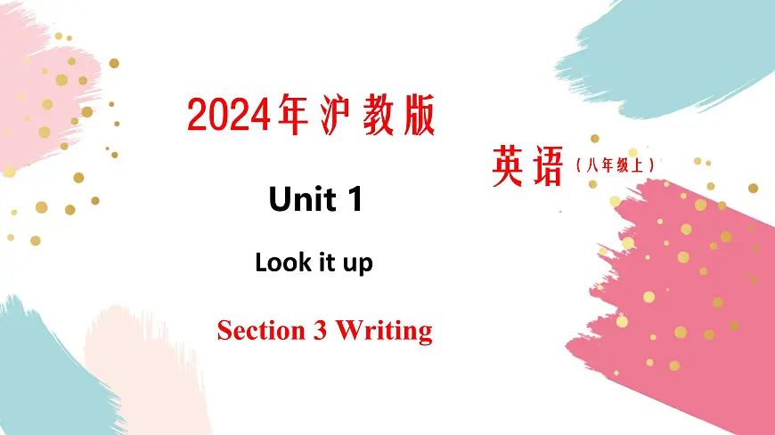 沪教版英语八年级上册 Unit 1 课时4 Section 3 Writing 同步课件第1页