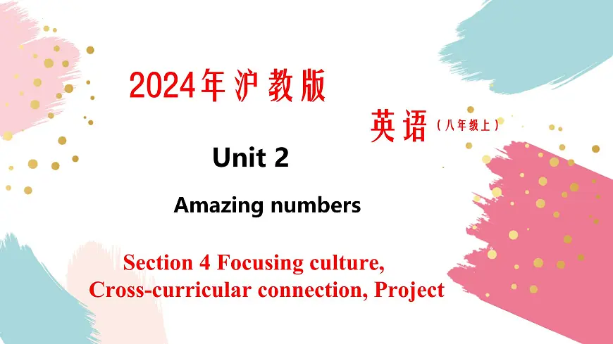 沪教版英语八年级上册 Unit 2 课时5 Section 4 Focusing culture,Cross-curricular connection,Project 同步课件第1页