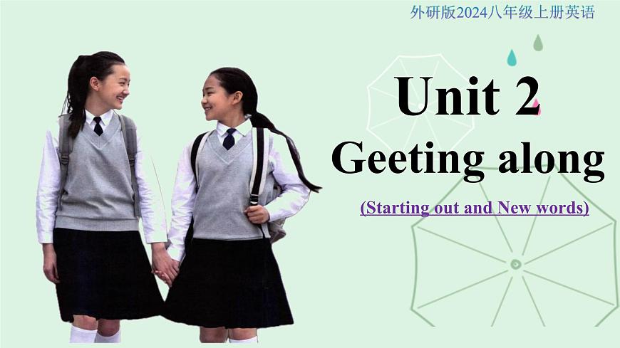 外研版（2024）八年级上册Unit 2 Getting along 课时1 Starting out&词汇课件第1页