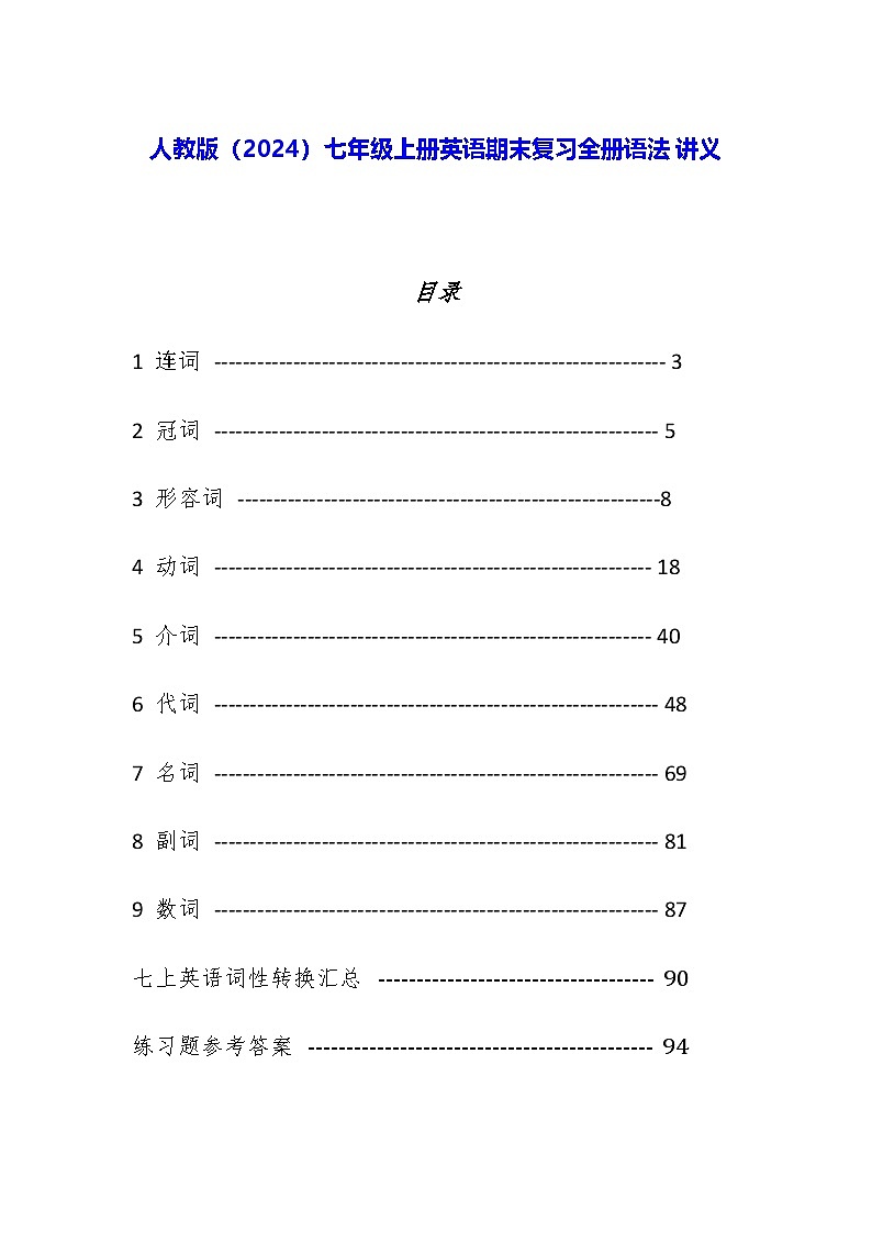 人教版（2024）七年级上册英语期末复习全册语法讲义（含练习题及答案）第1页