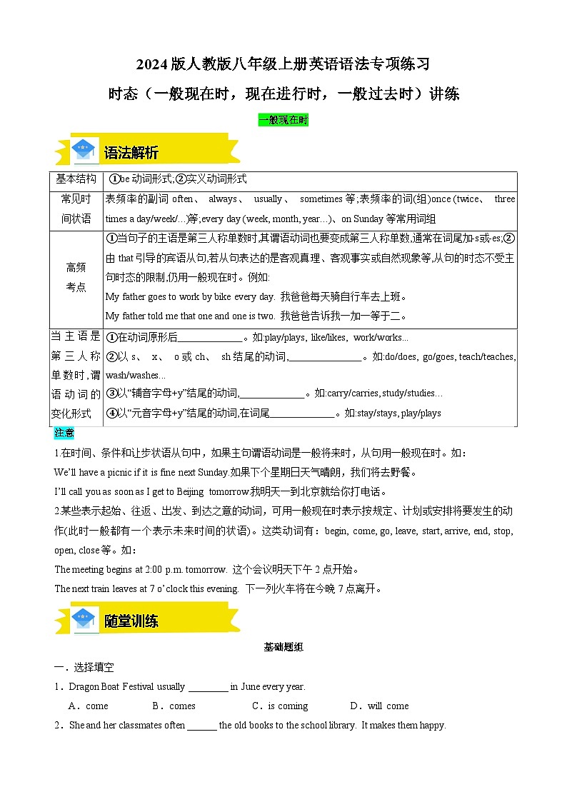 2024版人教版八年级上册英语语法期末专项练习时态（一般现在时，现在进行时，一般过去时）讲练 含答案第1页