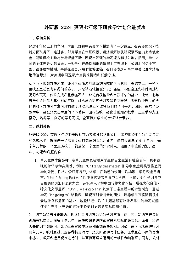 外研版 2024 英语七年级下册教学计划含进度表第1页