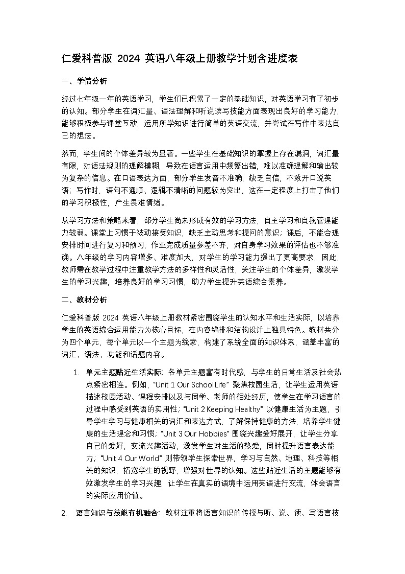 仁爱科普版 2024 英语八年级上册教学计划含进度表第1页