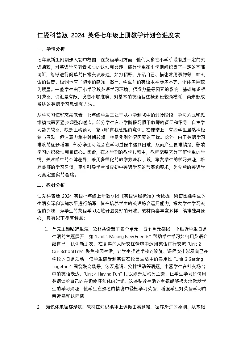 仁爱科普版 2024 英语七年级上册教学计划含进度表第1页