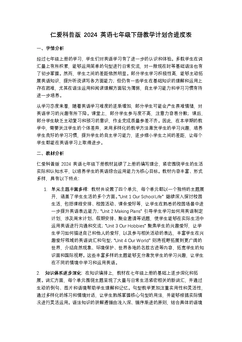 仁爱科普版 2024 英语七年级下册教学计划含进度表第1页