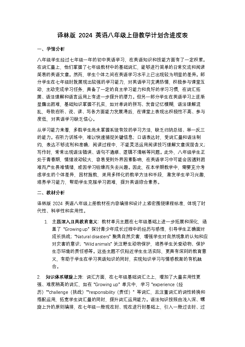 译林版 2024 英语八年级上册教学计划含进度表第1页