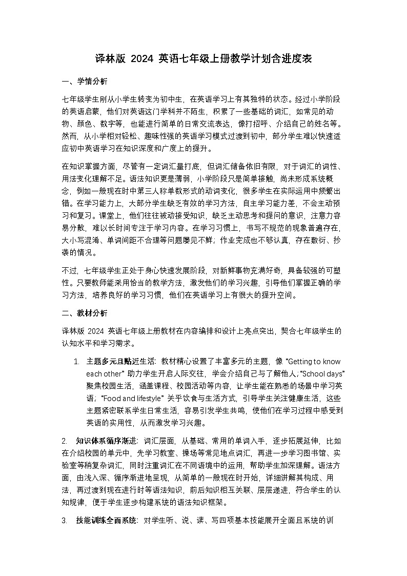译林版 2024 英语七年级上册教学计划含进度表第1页