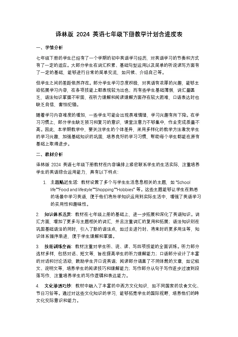 译林版 2024 英语七年级下册教学计划含进度表第1页