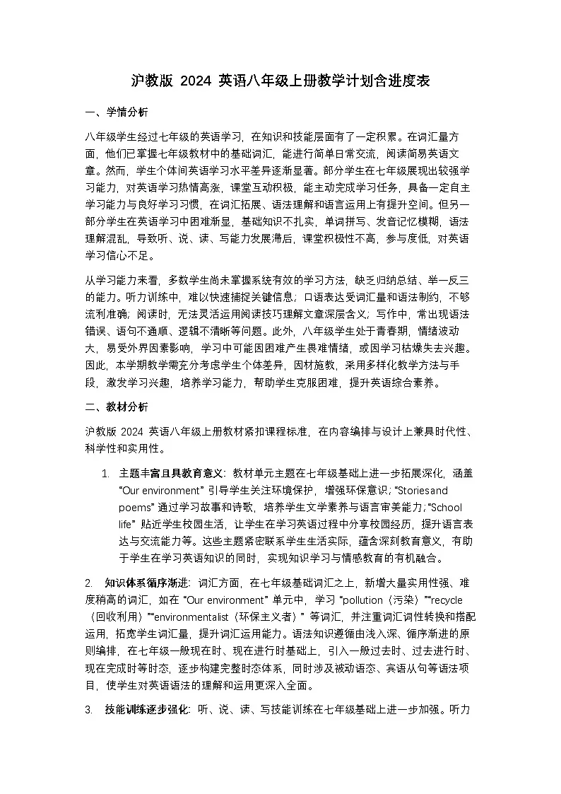 沪教版 2024 英语八年级上册教学计划含进度表第1页