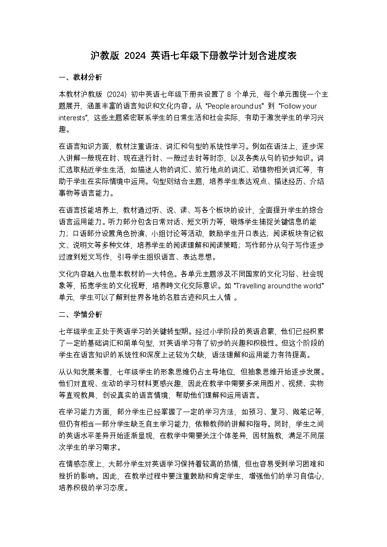 沪教版 2024 英语七年级下册教学计划含进度表第1页