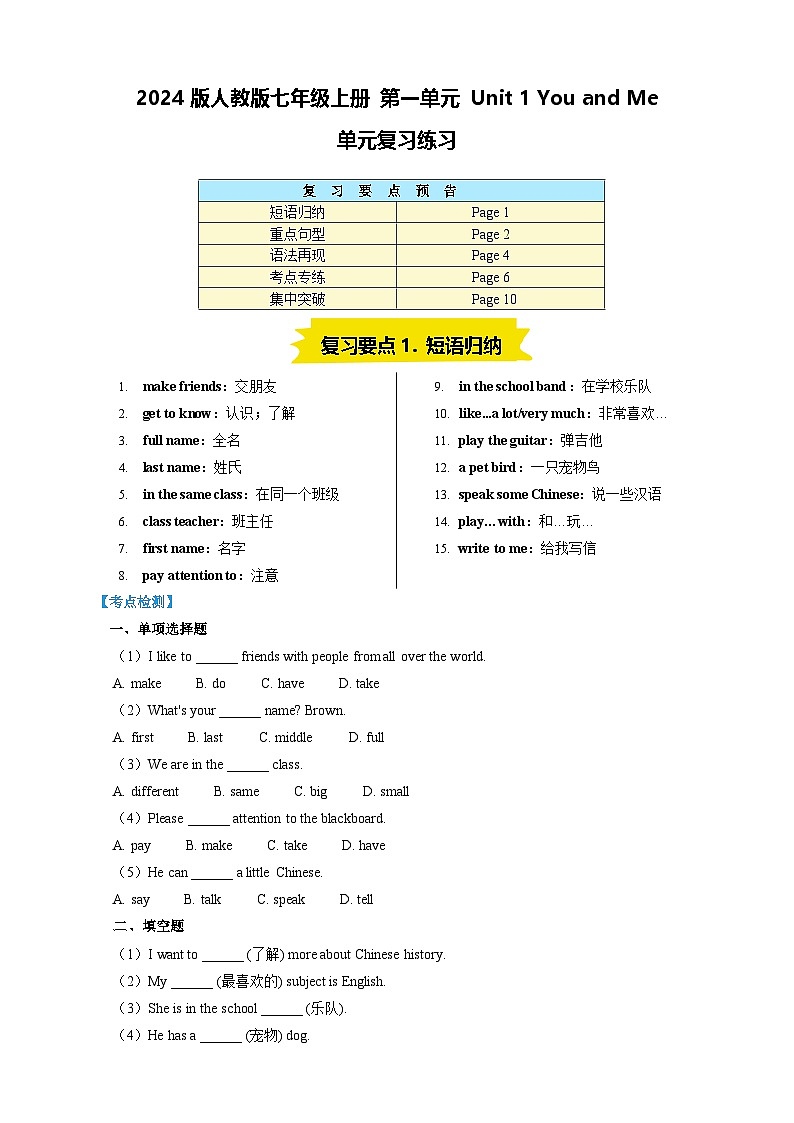 2024版人教版七年级上册英语 第一单元 Unit 1 You and Me单元复习练习含答案第1页