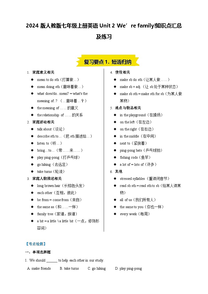 2024版人教版七年级上册英语Unit 2 We’re family!知识点汇总及练习含答案第1页