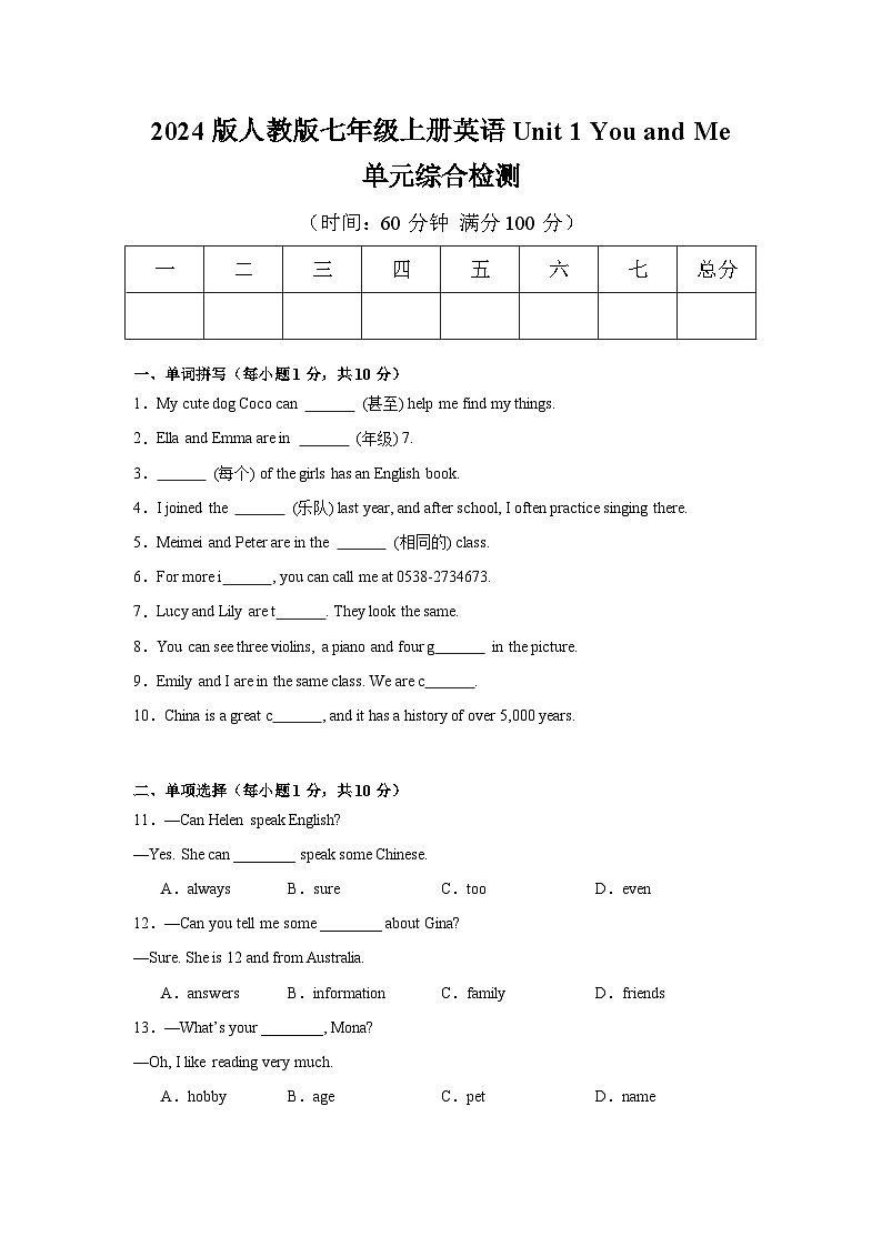 2024版人教版七年级上册英语Unit 1 You and Me单元综合检测卷含答案第1页