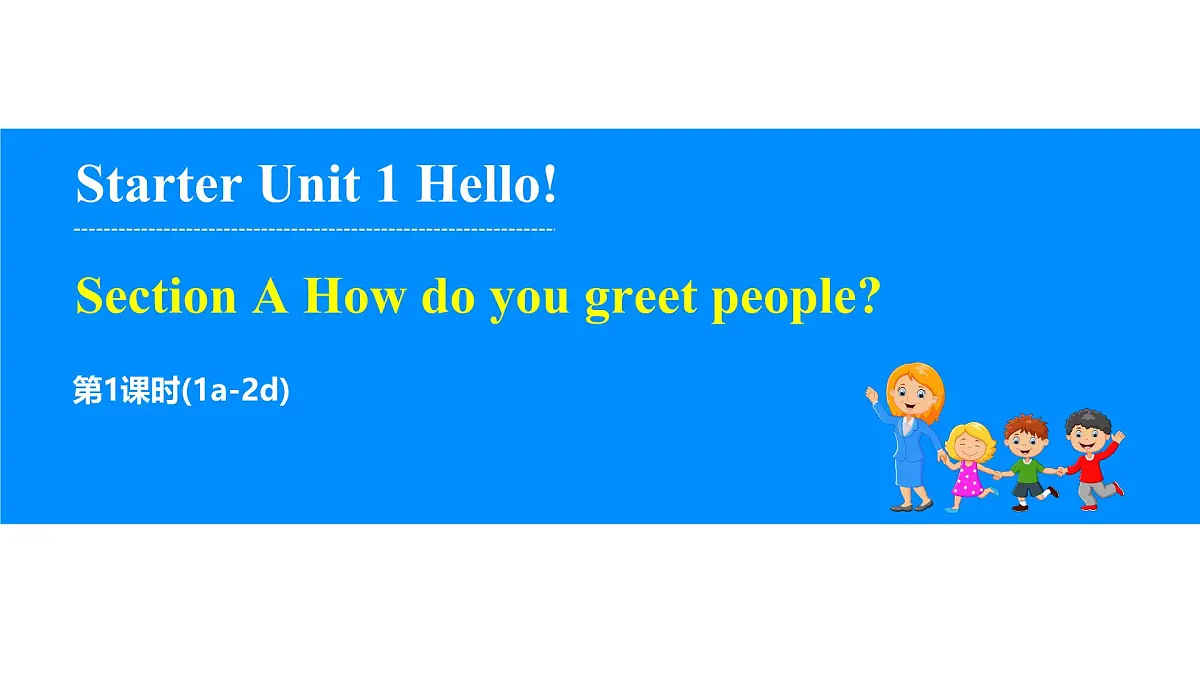 人教版（2024）七年级英语上册课件 Starter U1 Section A (1a-2d)第1页