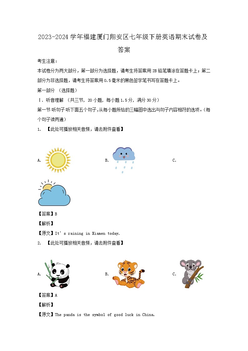 2023-2024学年福建厦门翔安区七年级下册英语期末试卷及答案第1页