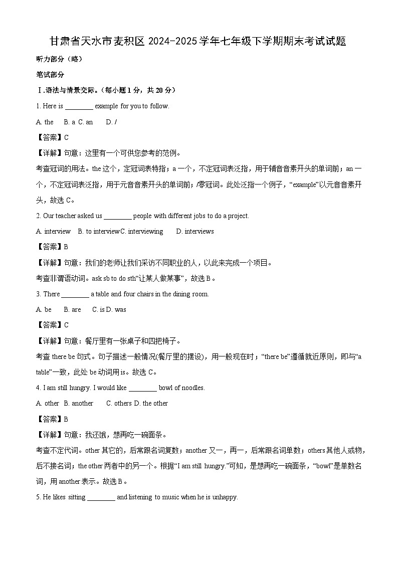 甘肃省天水市麦积区2024-2025学年七年级下学期期末考试英语试卷（解析版）第1页