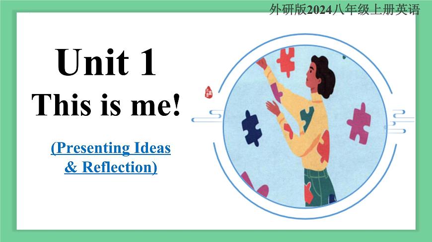 英语外研版2024八年级上册Unit 1 This is me 课时5 Presenting Ideas（课件）第1页