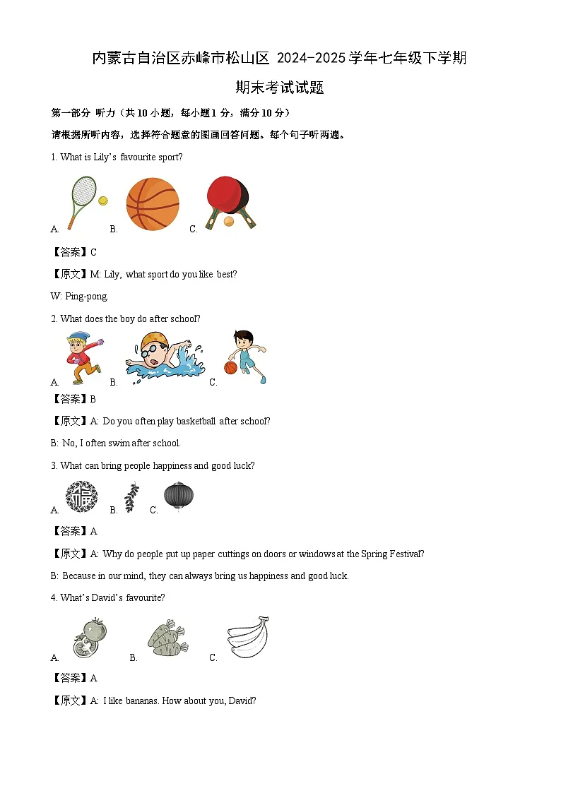 内蒙古自治区赤峰市松山区2024-2025学年七年级下学期期末考试英语试卷（解析版）第1页
