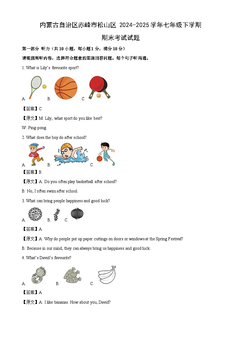 内蒙古自治区赤峰市松山区2024-2025学年七年级下学期期末考试英语试卷（解析版）第1页