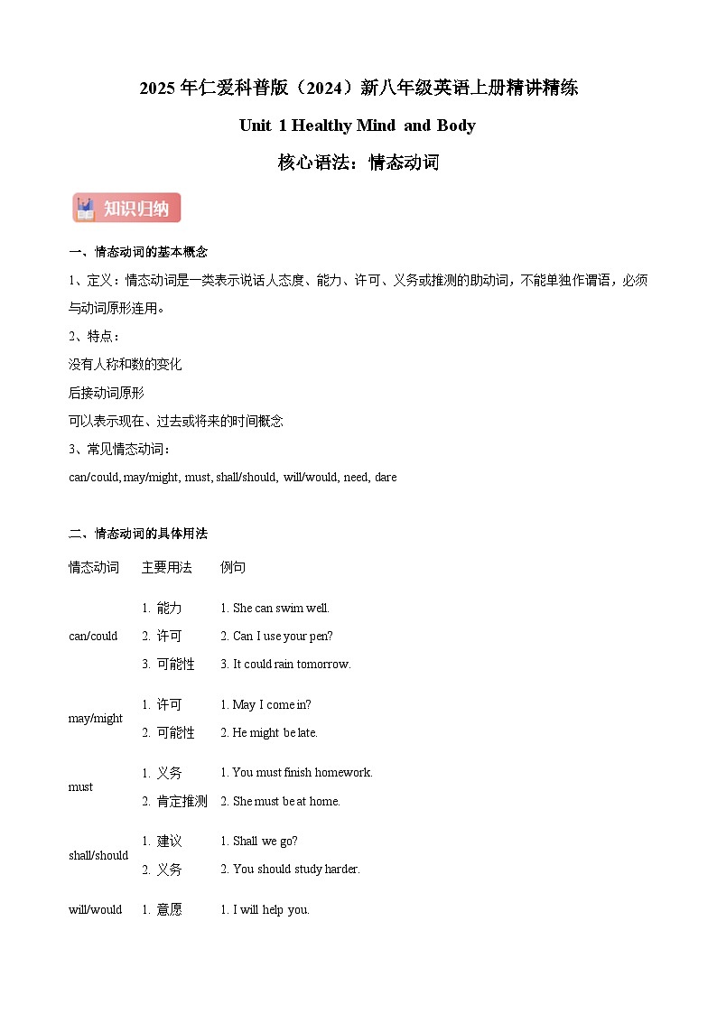 仁爱科普版（2024）新八年级英语上册  Unit 1 Healthy Mind and Body 核心语法之情态动词精练  (含答案解析)第1页