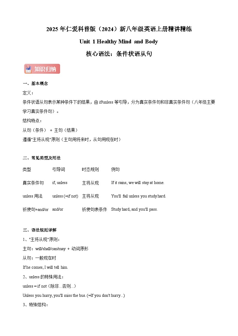 仁爱科普版（2024）新八年级英语上册  Unit 1 Healthy Mind and Body 核心语法之条件状语从句精练  (含答案解析)第1页