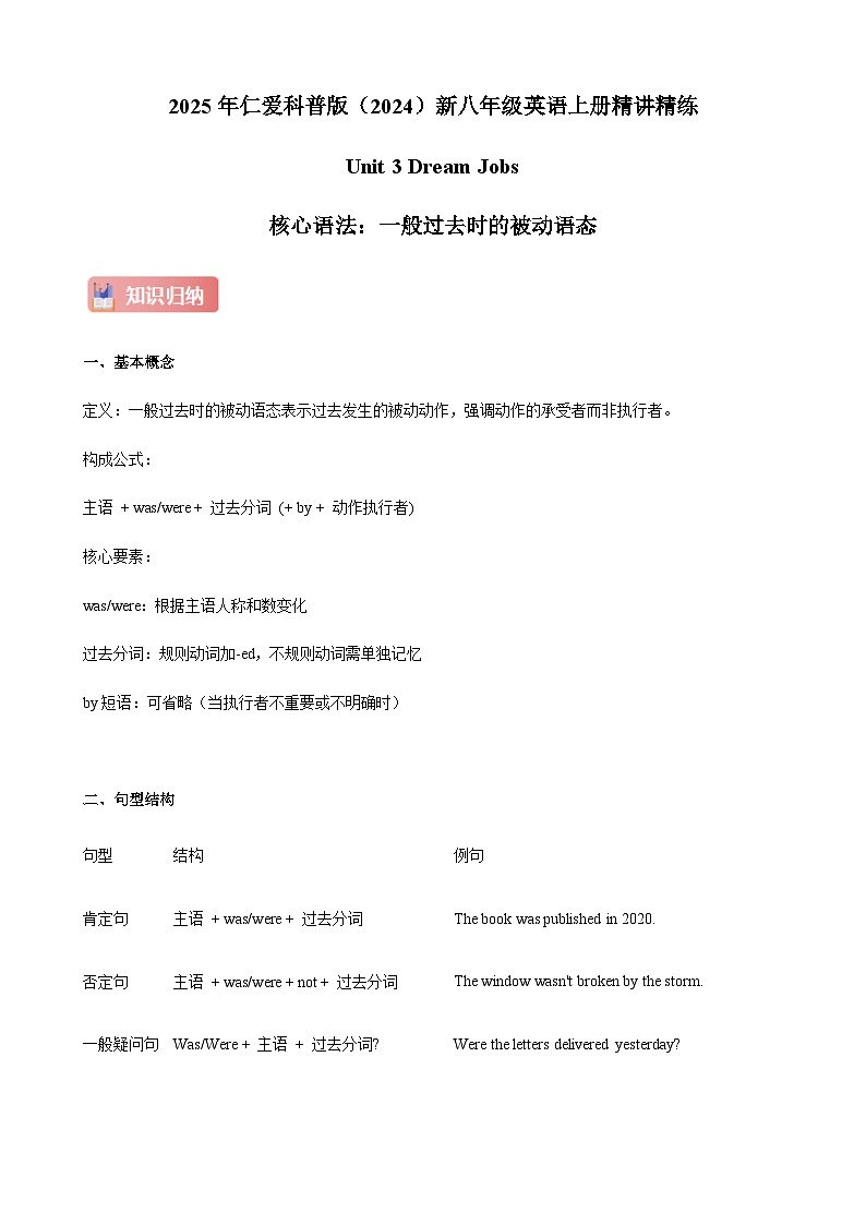 仁爱科普版（2024）新八年级英语上册  Unit 3 Dream Jobs 核心语法之一般过去时的被动语态精练  (含答案解析)第1页