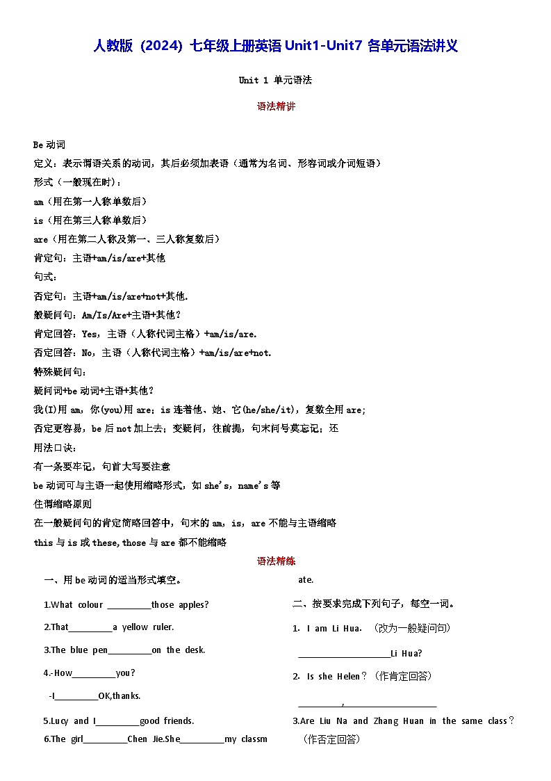 人教版（2024）七年级上册英语Unit1-Unit7 各单元语法讲义第1页