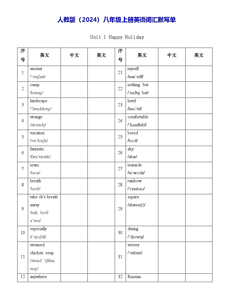 人教版（2024）八年级上册英语词汇默写单 学案第1页