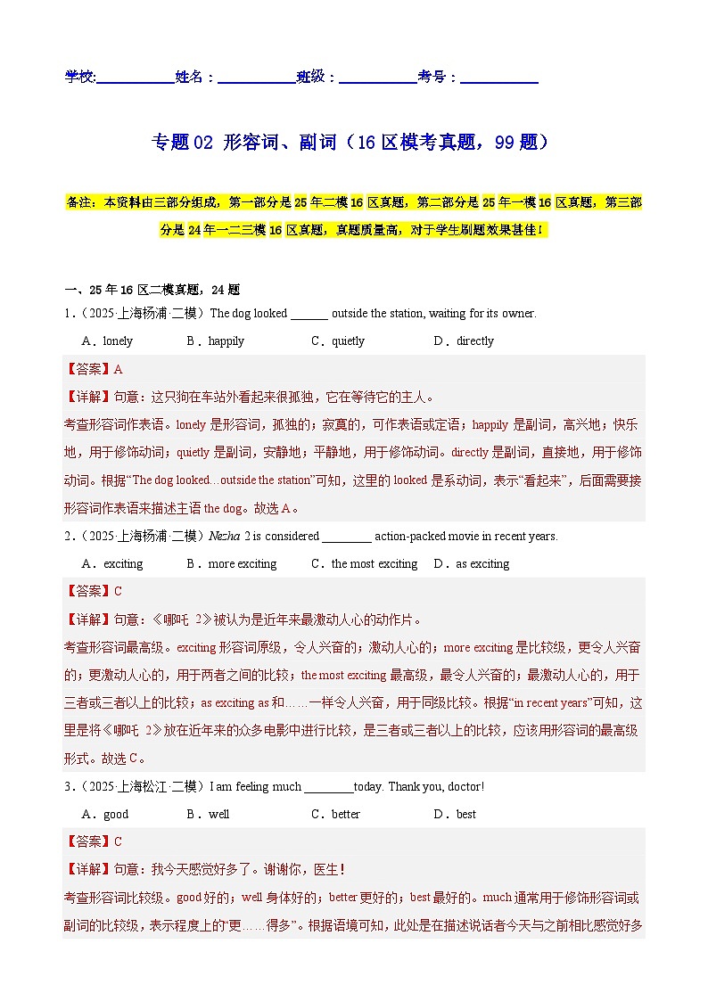 中考英语第二轮复习专项复习专题02 形容词、副词（16区模考真题，99题）（解析版）第1页
