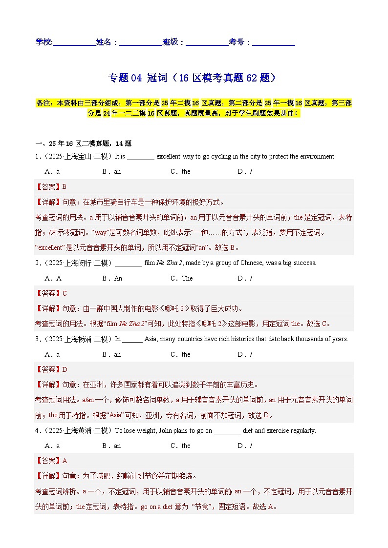 中考英语第二轮复习专项复习专题04 冠词（16区模考真题62题）（解析版）第1页