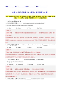 中考英语第二轮复习专项复习专题05 句子的种类（4大题型，模考真题100题）（解析版）