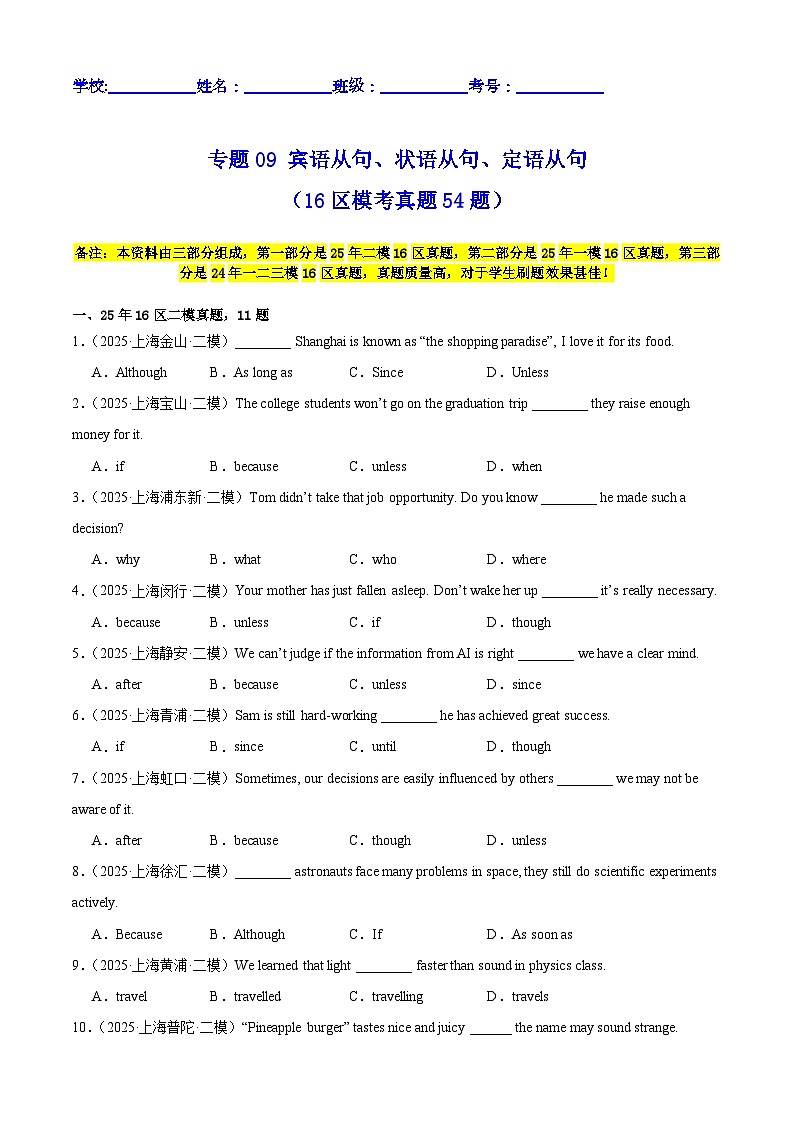 中考英语第二轮复习专项复习专题09 宾语从句、状语从句、定语从句（16区模考真题54题）（原卷版）第1页