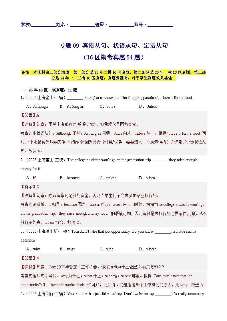 中考英语第二轮复习专项复习专题09 宾语从句、状语从句、定语从句（16区模考真题54题）（解析版）第1页