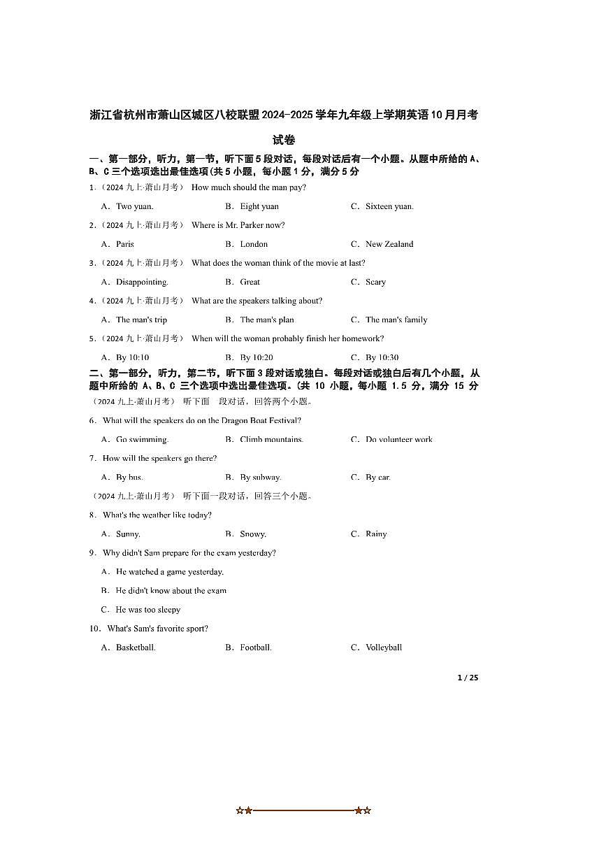2024～2025学年浙江省杭州市萧山区城区八校联盟九年级上英语10月月考卷试卷第1页