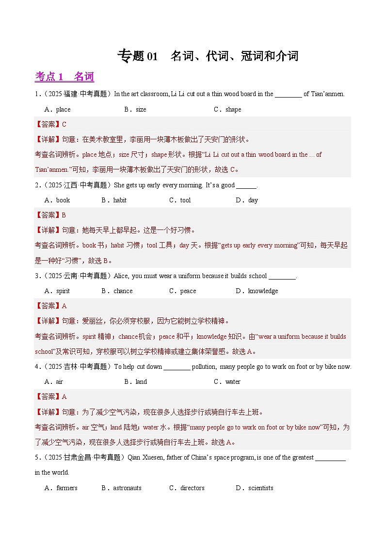 2025年中考英语真题分类汇编：专题01 名词、代词、冠词和介词（全国通用）（第01期）（解析版）第1页