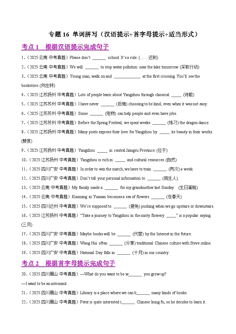 2025年中考英语真题分类汇编：专题16 单词拼写（汉语提示+首字母提示+适当形式）（全国通用）（第01期）（原卷版）第1页