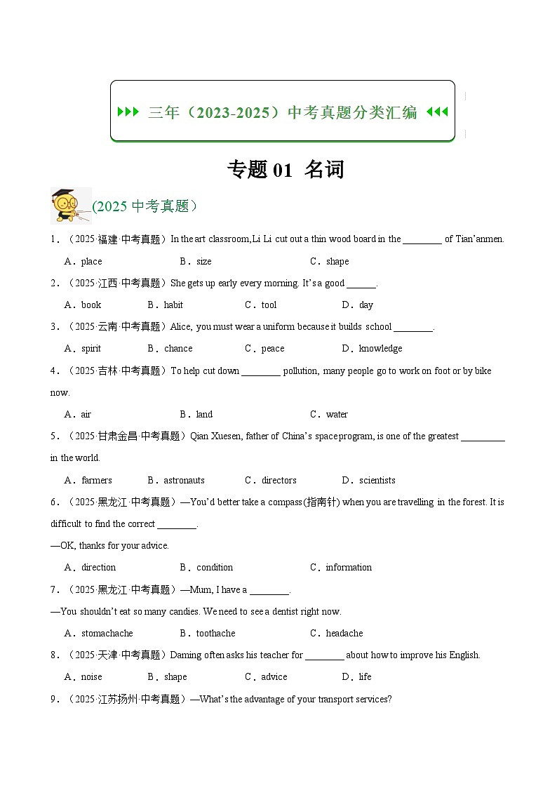 三年（2023-2025）中考英语真题分类汇编：专题01 名词（全国通用）（原卷版）第1页