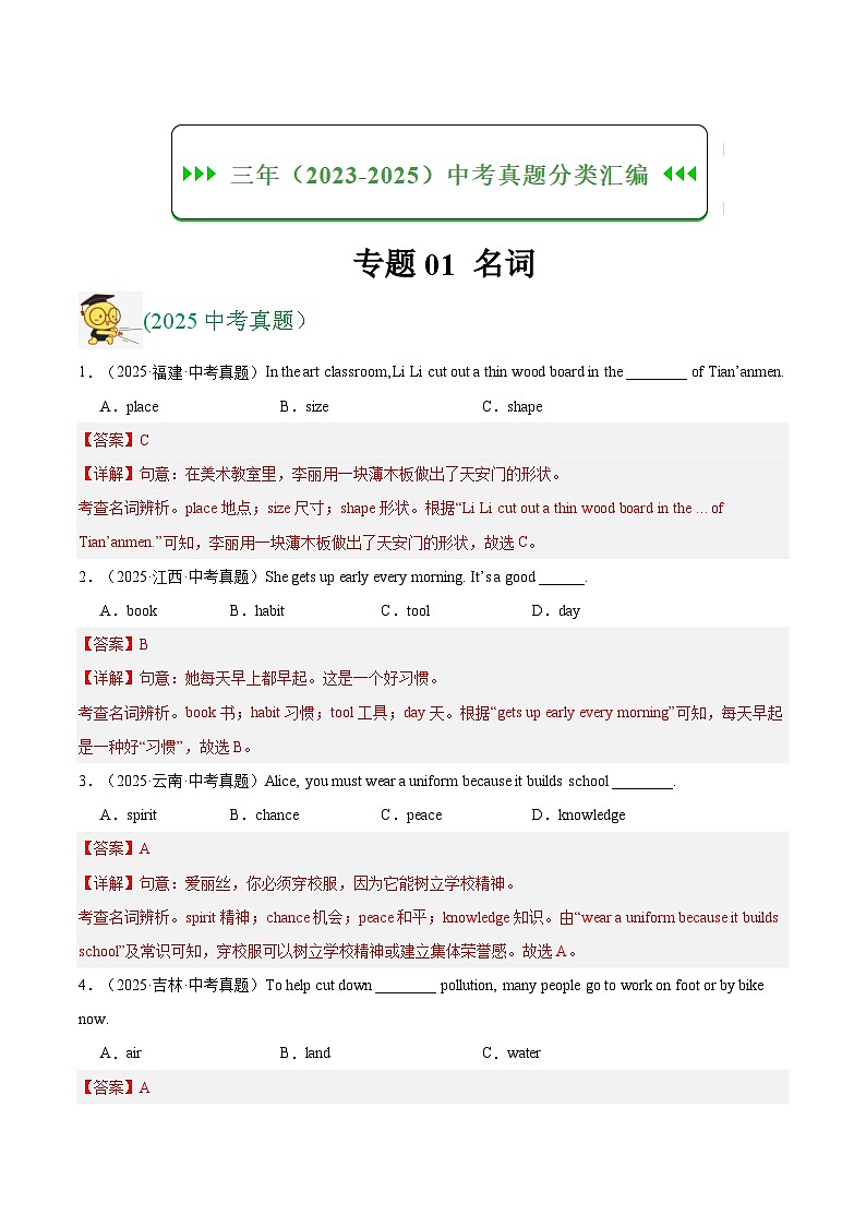 三年（2023-2025）中考英语真题分类汇编：专题01 名词（全国通用）（解析版）第1页