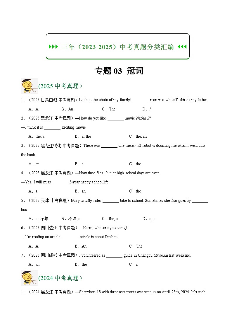三年（2023-2025）中考英语真题分类汇编：专题03 冠词（全国通用）（原卷版）第1页