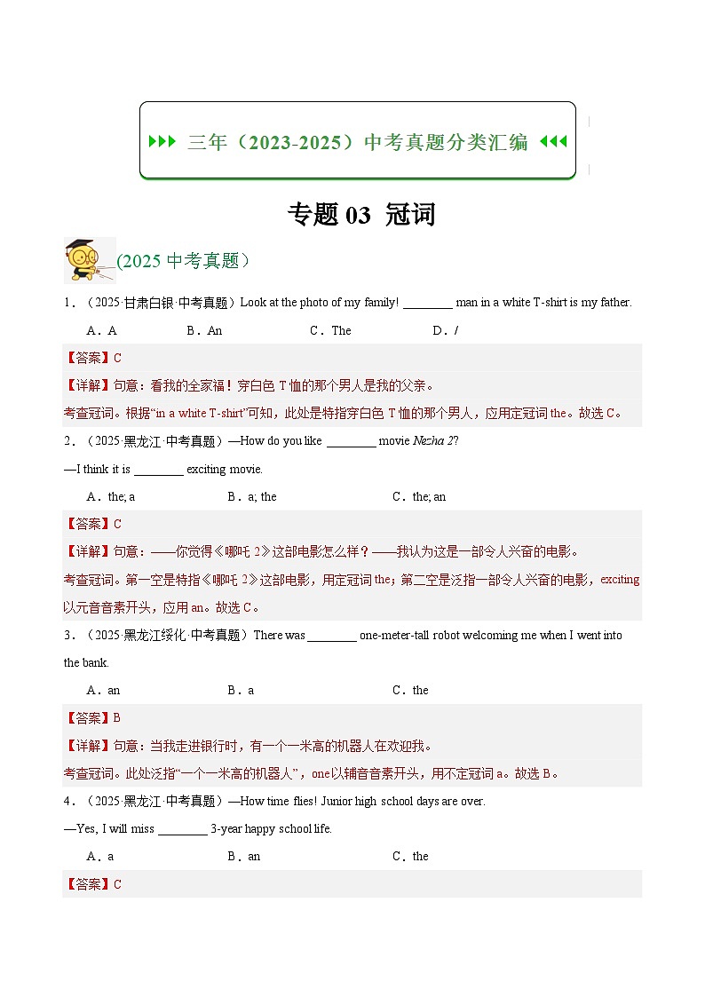 三年（2023-2025）中考英语真题分类汇编：专题03 冠词（全国通用）（解析版）第1页