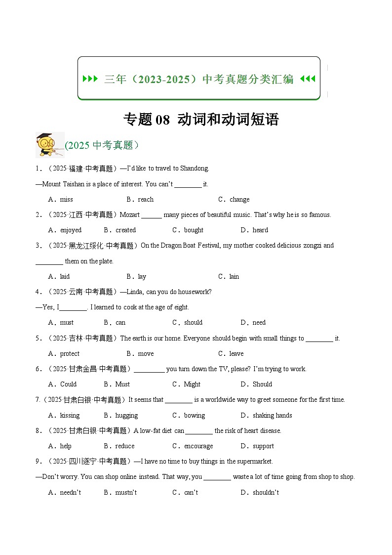 三年（2023-2025）中考英语真题分类汇编：专题08 动词和动词短语（全国通用）（原卷版）第1页