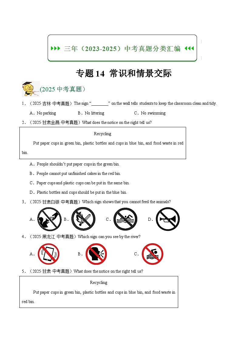 三年（2023-2025）中考英语真题分类汇编：专题14 常识和情景交际（全国通用）（原卷版）第1页